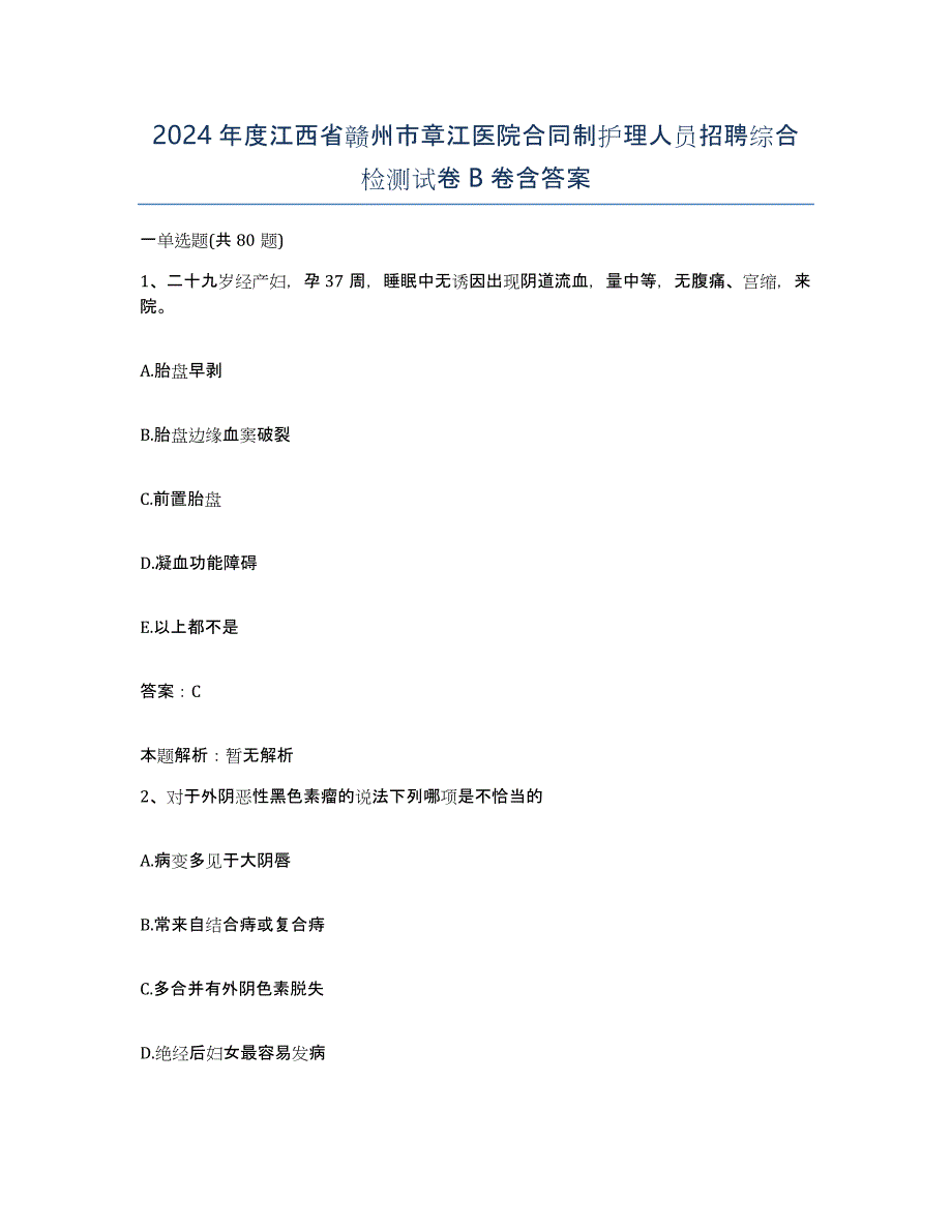 2024年度江西省赣州市章江医院合同制护理人员招聘综合检测试卷B卷含答案_第1页