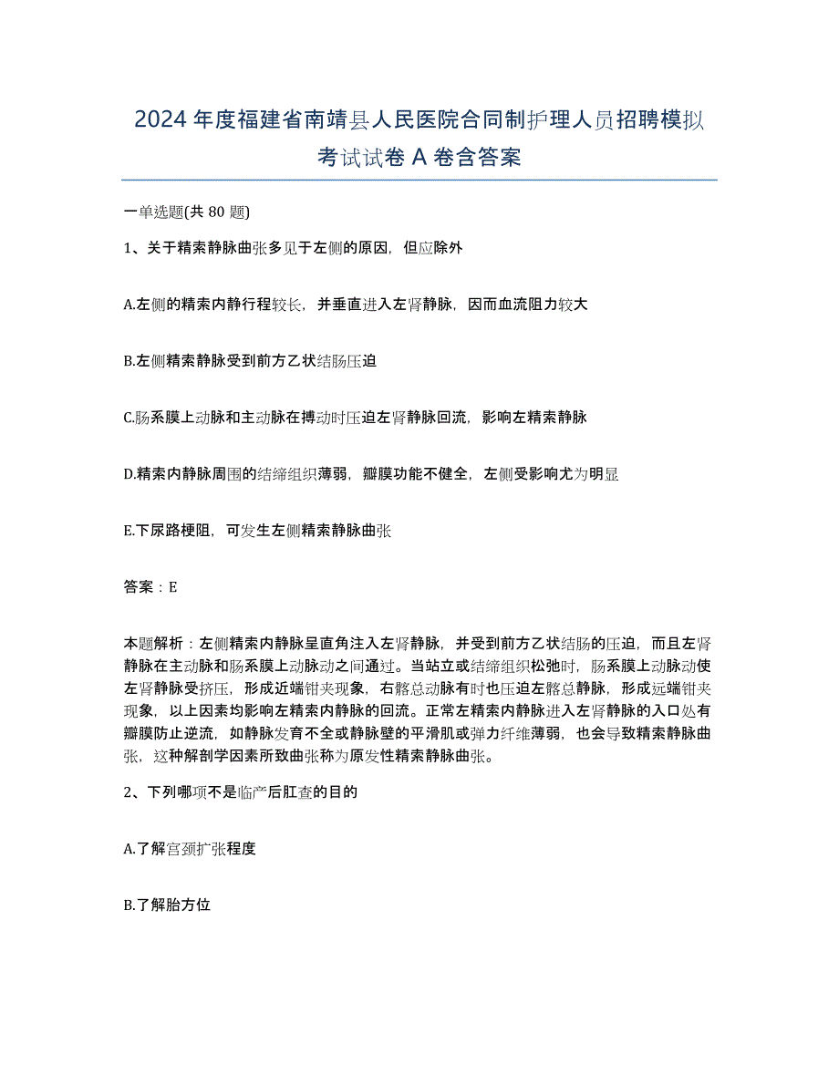 2024年度福建省南靖县人民医院合同制护理人员招聘模拟考试试卷A卷含答案_第1页