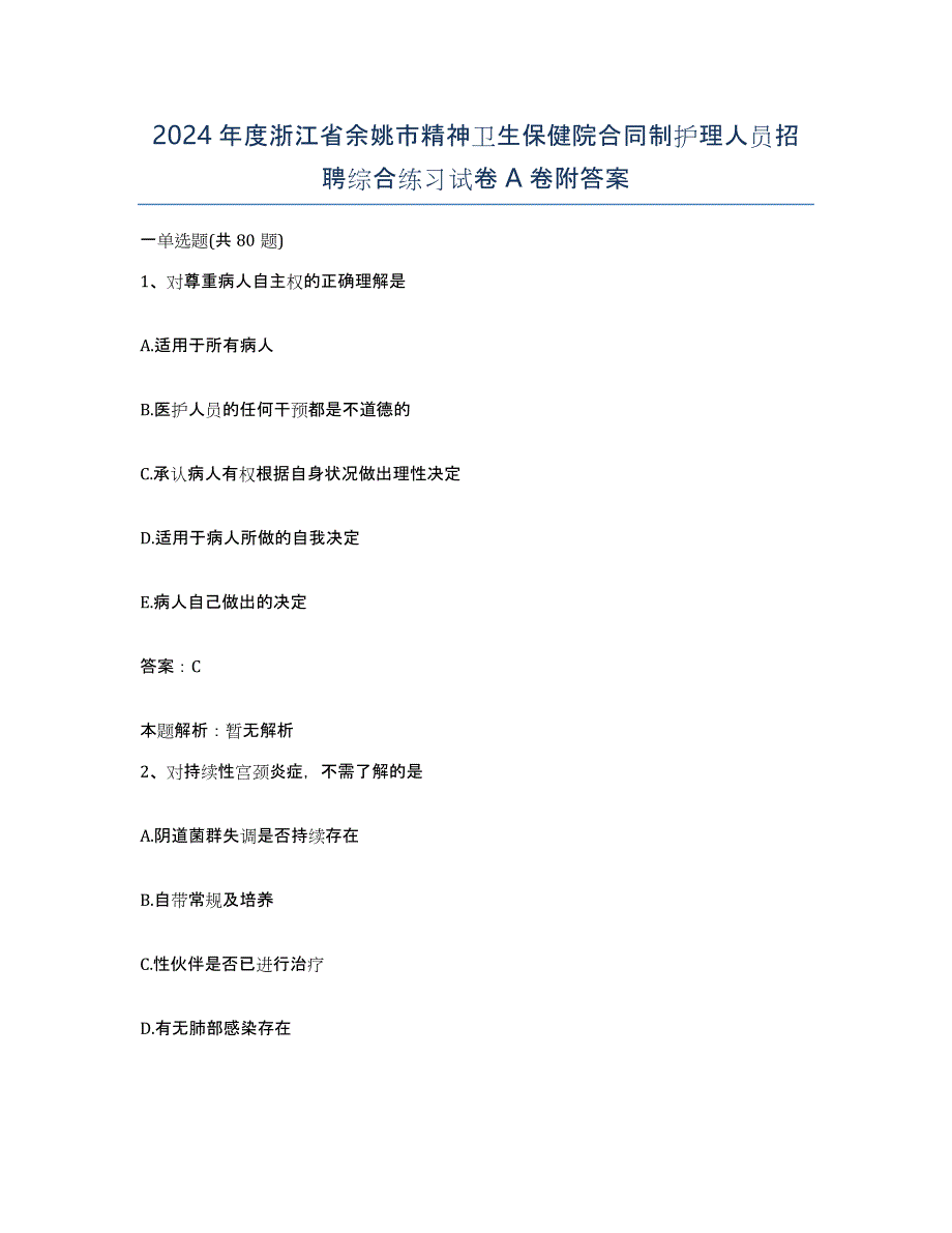 2024年度浙江省余姚市精神卫生保健院合同制护理人员招聘综合练习试卷A卷附答案_第1页