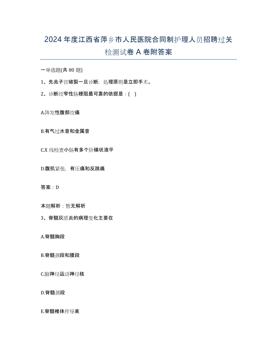 2024年度江西省萍乡市人民医院合同制护理人员招聘过关检测试卷A卷附答案_第1页