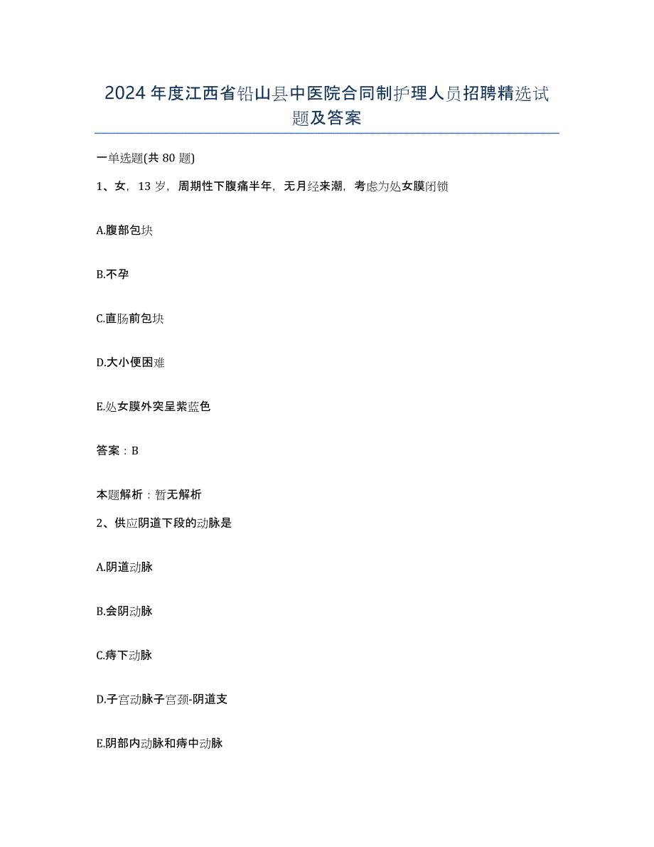 2024年度江西省铅山县中医院合同制护理人员招聘试题及答案_第1页