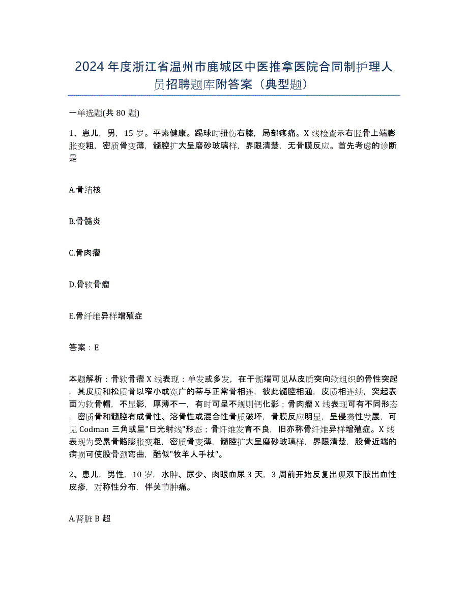 2024年度浙江省温州市鹿城区中医推拿医院合同制护理人员招聘题库附答案（典型题）_第1页