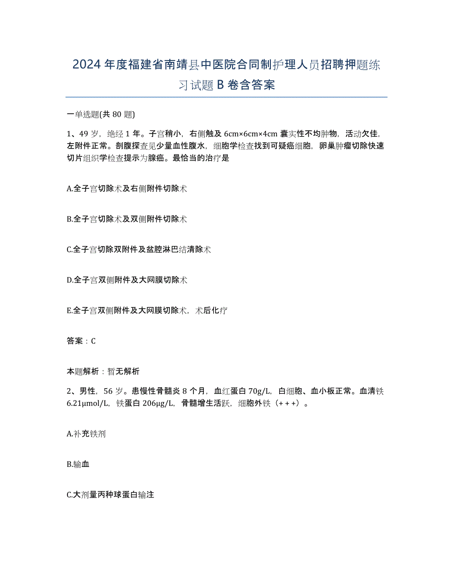 2024年度福建省南靖县中医院合同制护理人员招聘押题练习试题B卷含答案_第1页