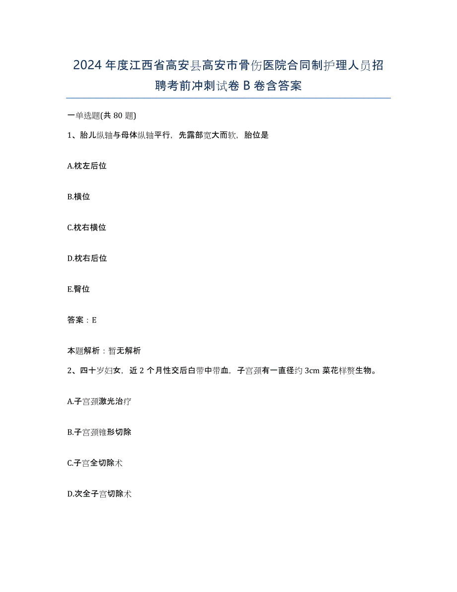 2024年度江西省高安县高安市骨伤医院合同制护理人员招聘考前冲刺试卷B卷含答案_第1页