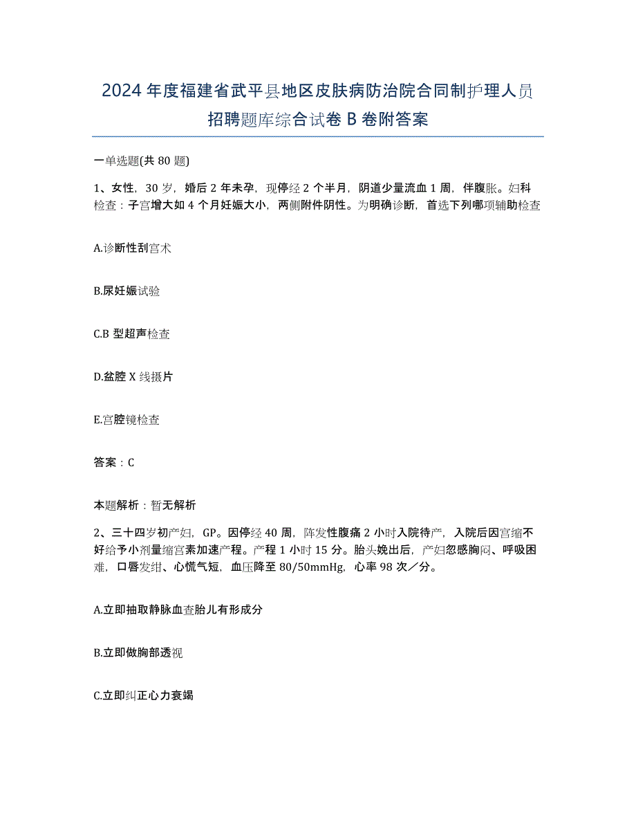 2024年度福建省武平县地区皮肤病防治院合同制护理人员招聘题库综合试卷B卷附答案_第1页