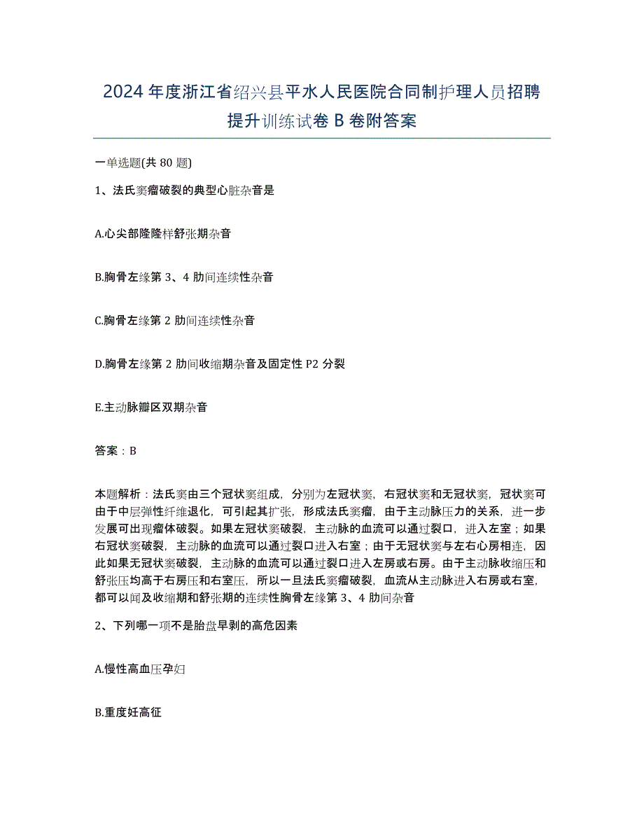 2024年度浙江省绍兴县平水人民医院合同制护理人员招聘提升训练试卷B卷附答案_第1页