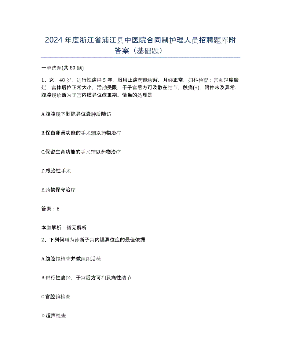 2024年度浙江省浦江县中医院合同制护理人员招聘题库附答案（基础题）_第1页