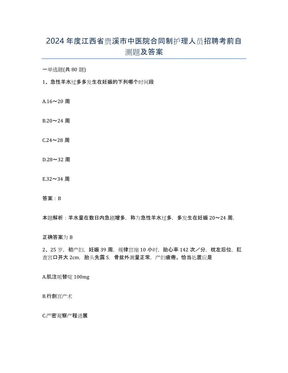 2024年度江西省贵溪市中医院合同制护理人员招聘考前自测题及答案_第1页