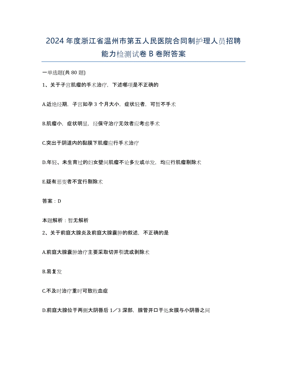 2024年度浙江省温州市第五人民医院合同制护理人员招聘能力检测试卷B卷附答案_第1页