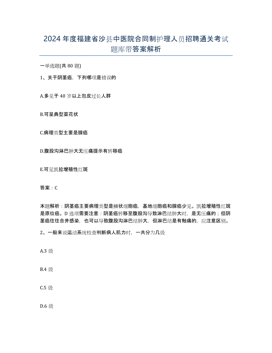 2024年度福建省沙县中医院合同制护理人员招聘通关考试题库带答案解析_第1页