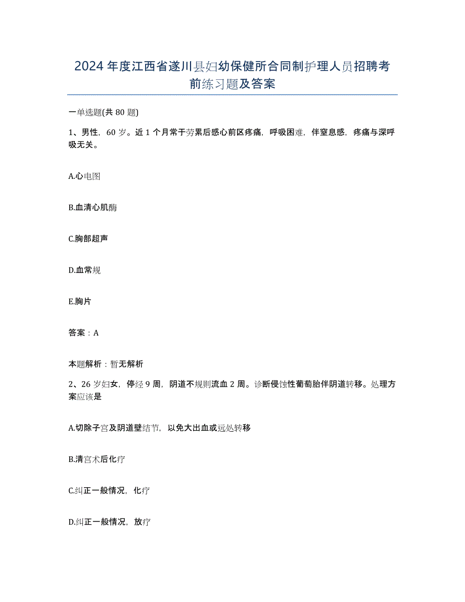 2024年度江西省遂川县妇幼保健所合同制护理人员招聘考前练习题及答案_第1页