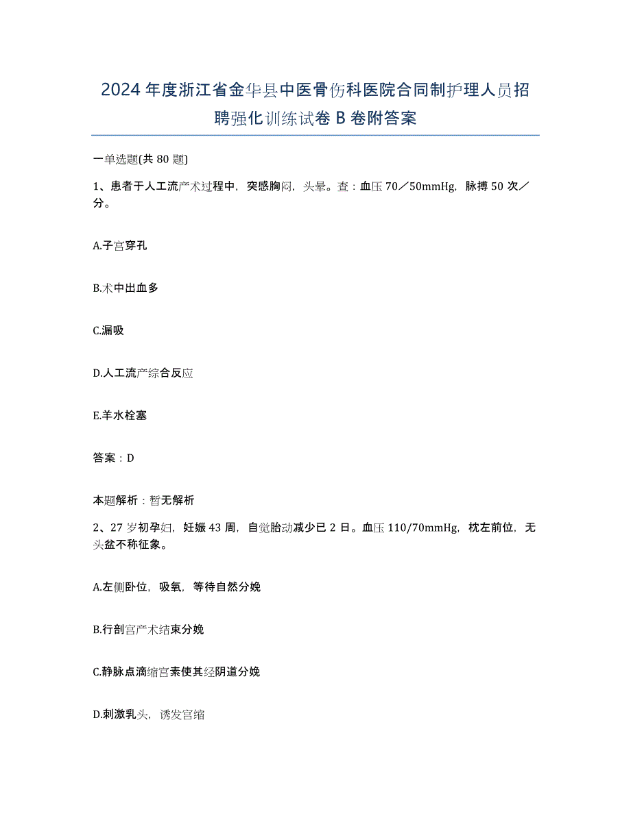 2024年度浙江省金华县中医骨伤科医院合同制护理人员招聘强化训练试卷B卷附答案_第1页