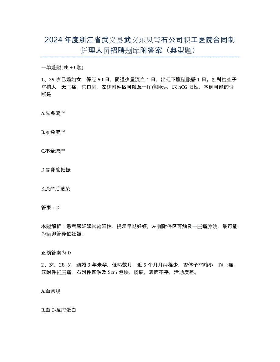 2024年度浙江省武义县武义东风莹石公司职工医院合同制护理人员招聘题库附答案（典型题）_第1页