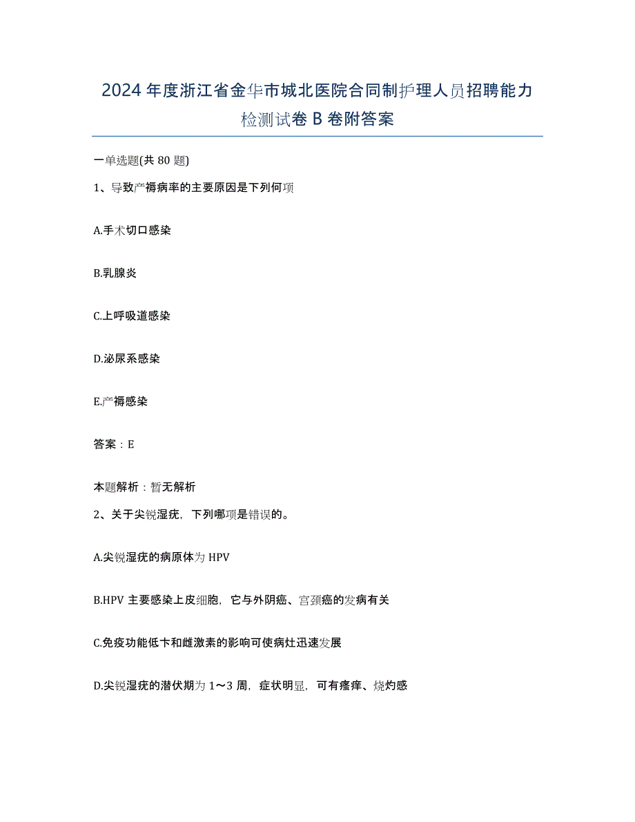 2024年度浙江省金华市城北医院合同制护理人员招聘能力检测试卷B卷附答案_第1页