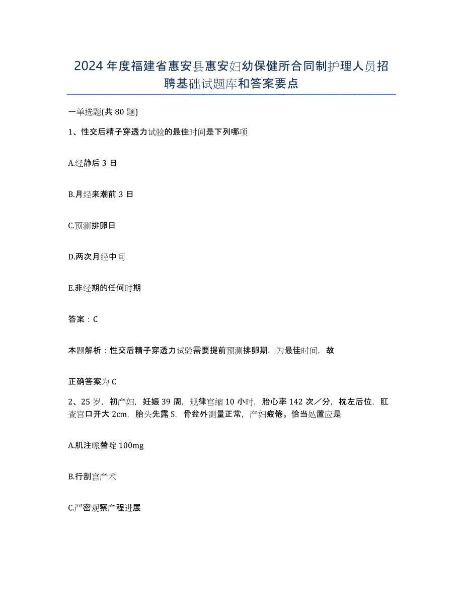 2024年度福建省惠安县惠安妇幼保健所合同制护理人员招聘基础试题库和答案要点_第1页