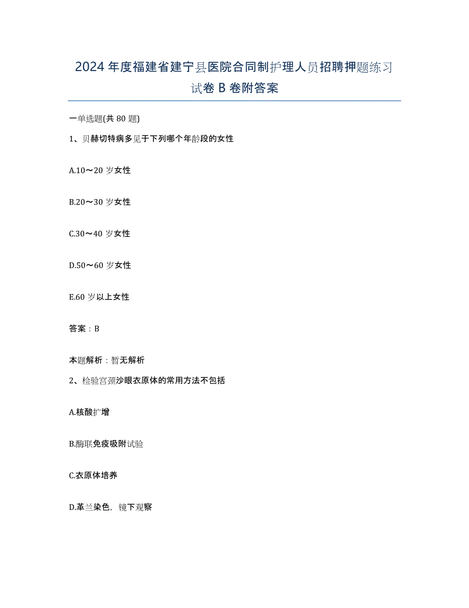 2024年度福建省建宁县医院合同制护理人员招聘押题练习试卷B卷附答案_第1页