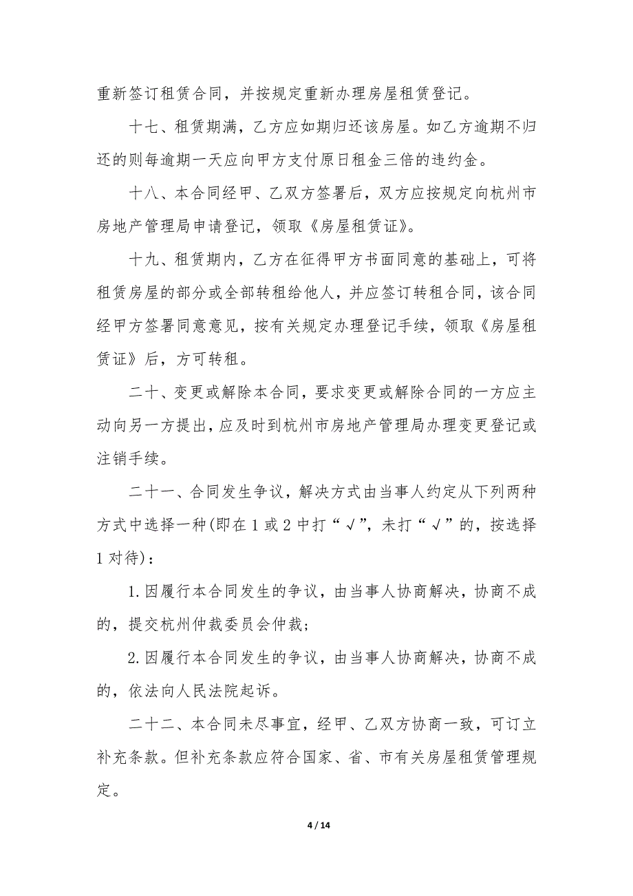 20XX年出租屋合同协议书TxT_第4页