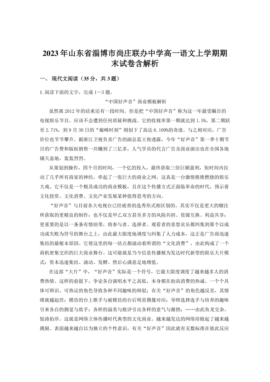 2023-2024学年山东省淄博市尚庄联办中学高一年级上册语文期末试卷含解析_第1页