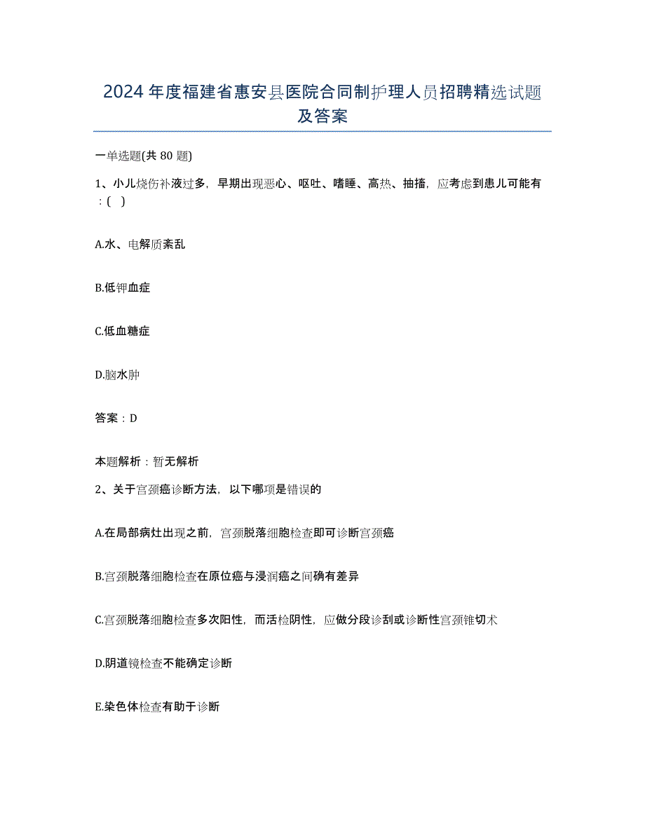 2024年度福建省惠安县医院合同制护理人员招聘试题及答案_第1页