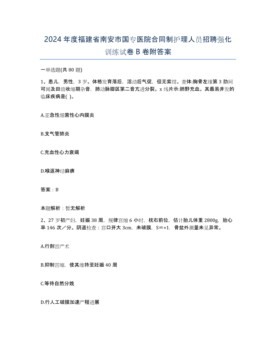 2024年度福建省南安市国专医院合同制护理人员招聘强化训练试卷B卷附答案_第1页