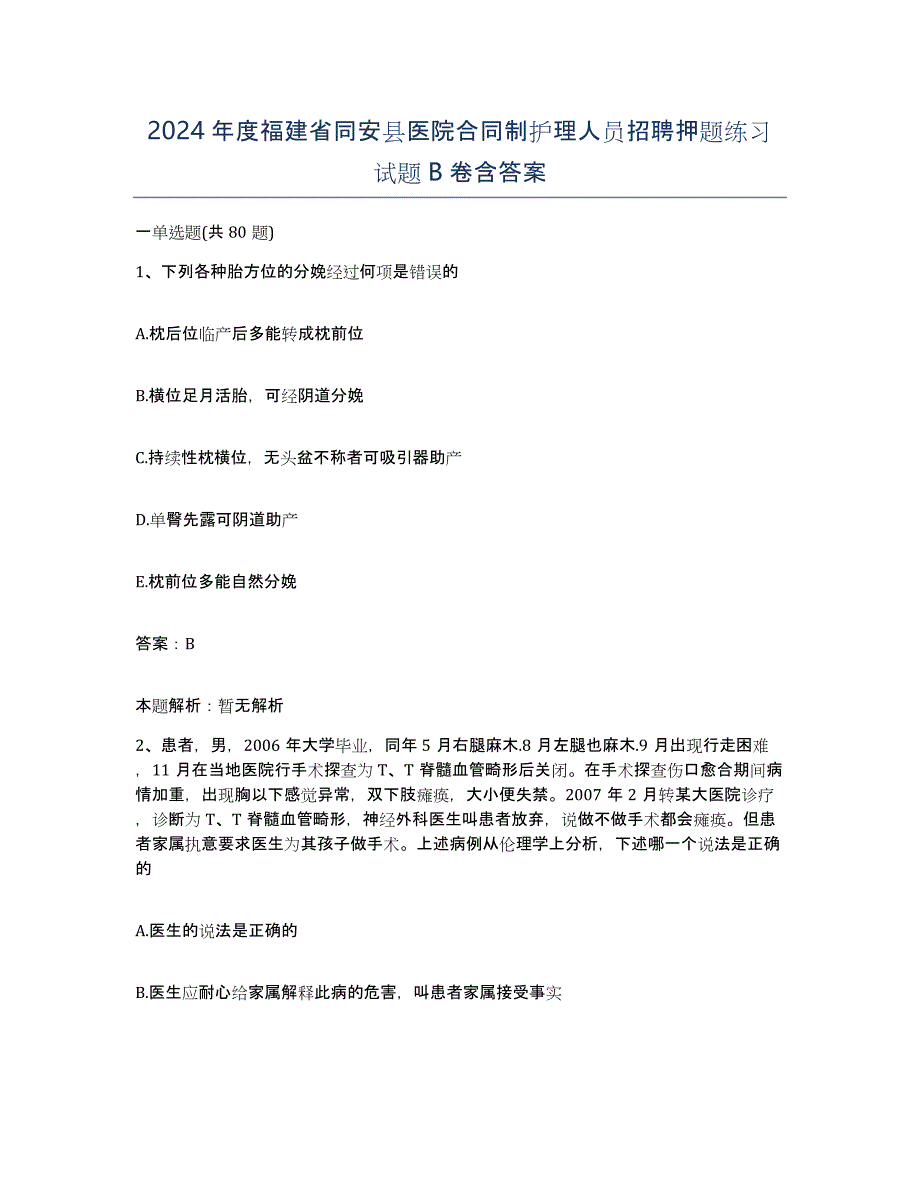 2024年度福建省同安县医院合同制护理人员招聘押题练习试题B卷含答案_第1页