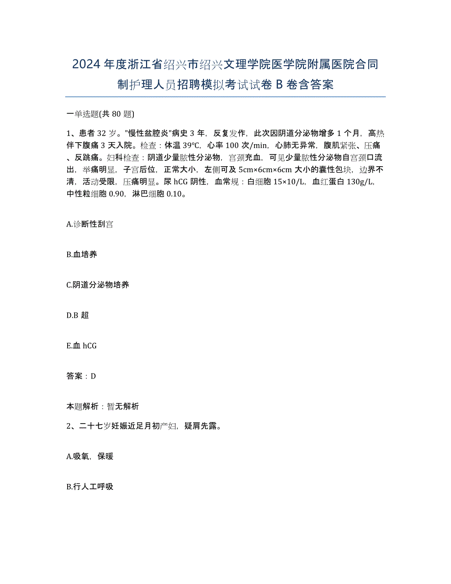 2024年度浙江省绍兴市绍兴文理学院医学院附属医院合同制护理人员招聘模拟考试试卷B卷含答案_第1页