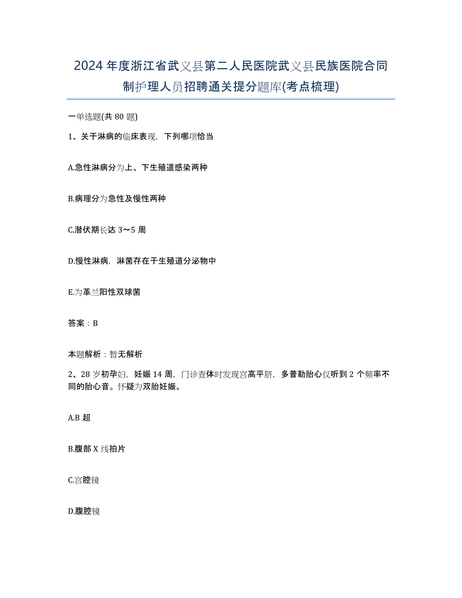 2024年度浙江省武义县第二人民医院武义县民族医院合同制护理人员招聘通关提分题库(考点梳理)_第1页