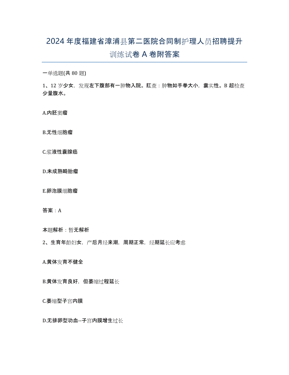 2024年度福建省漳浦县第二医院合同制护理人员招聘提升训练试卷A卷附答案_第1页