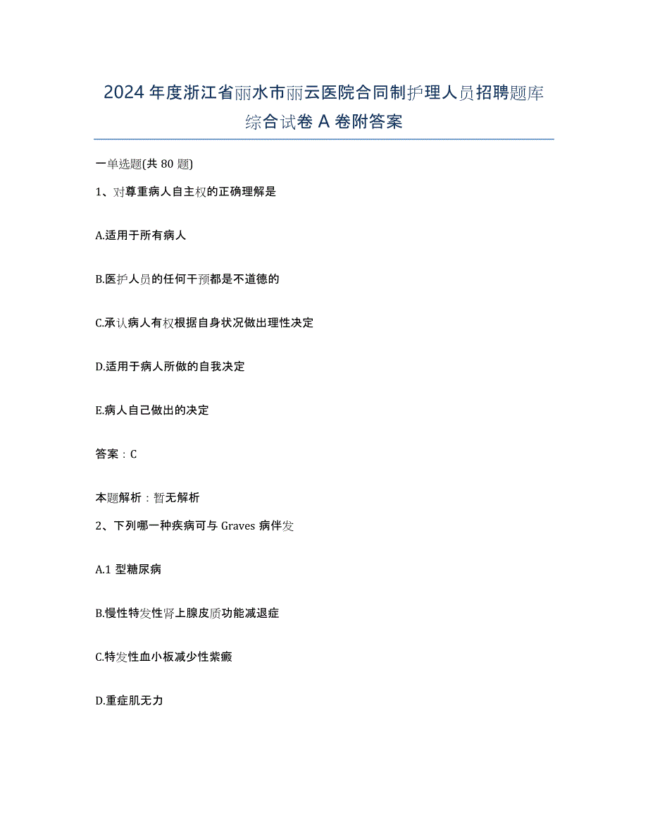 2024年度浙江省丽水市丽云医院合同制护理人员招聘题库综合试卷A卷附答案_第1页