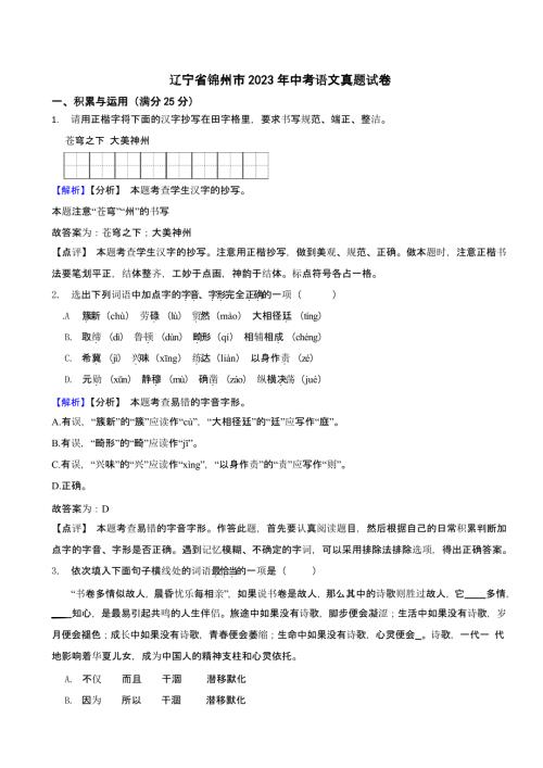 辽宁省锦州市2023年中考语文试题（含解析）