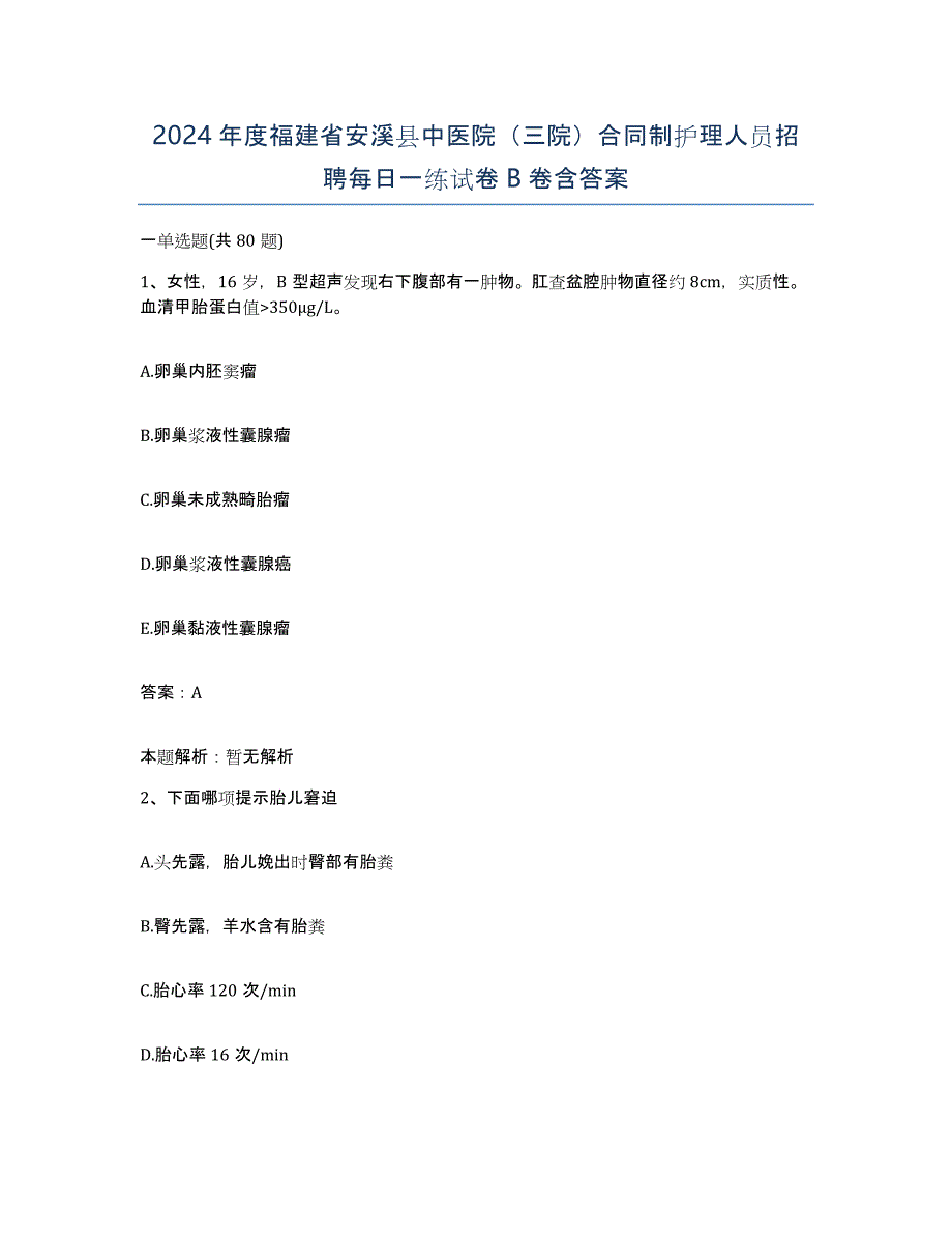 2024年度福建省安溪县中医院（三院）合同制护理人员招聘每日一练试卷B卷含答案_第1页