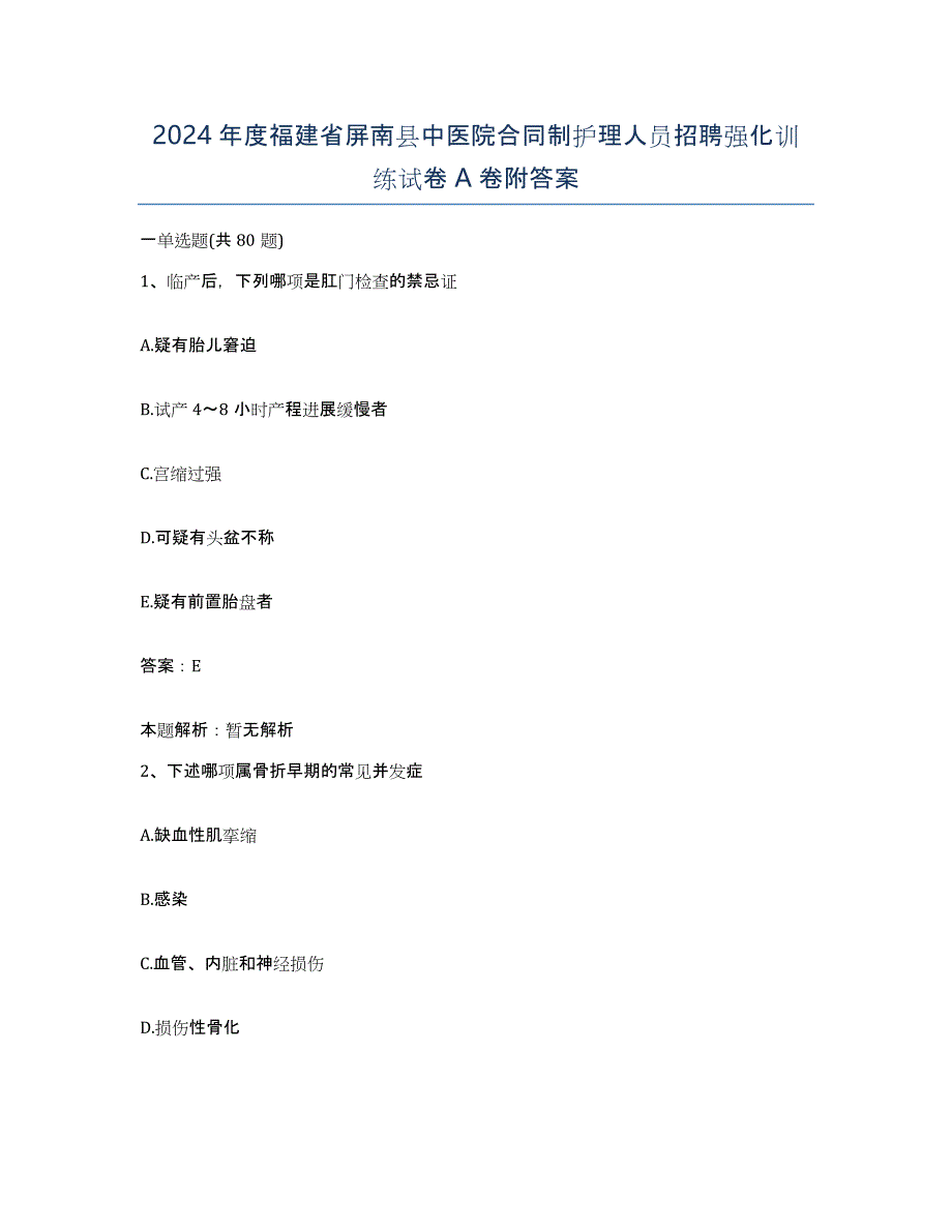 2024年度福建省屏南县中医院合同制护理人员招聘强化训练试卷A卷附答案_第1页