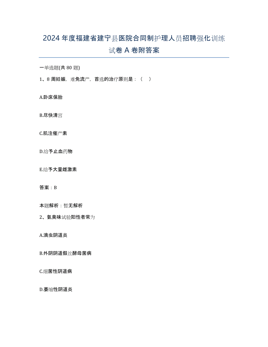 2024年度福建省建宁县医院合同制护理人员招聘强化训练试卷A卷附答案_第1页