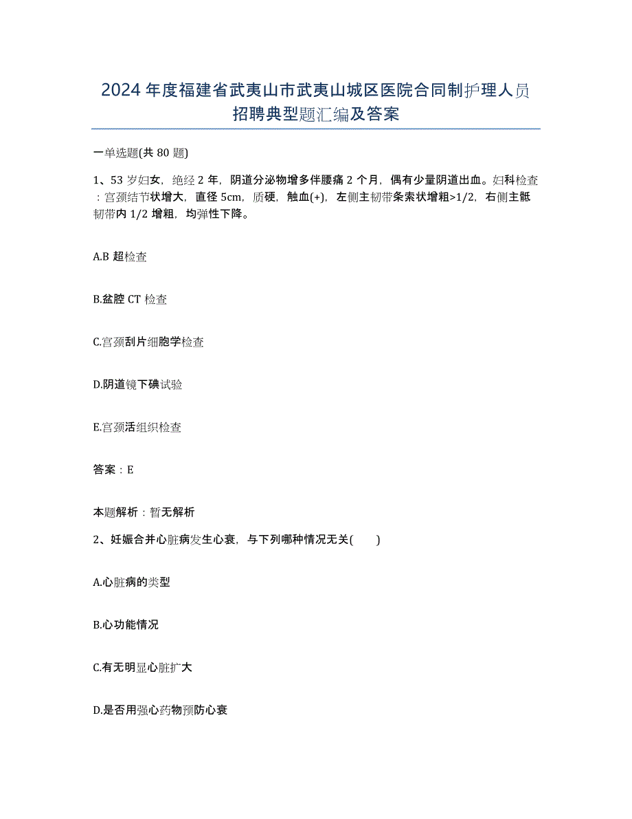 2024年度福建省武夷山市武夷山城区医院合同制护理人员招聘典型题汇编及答案_第1页