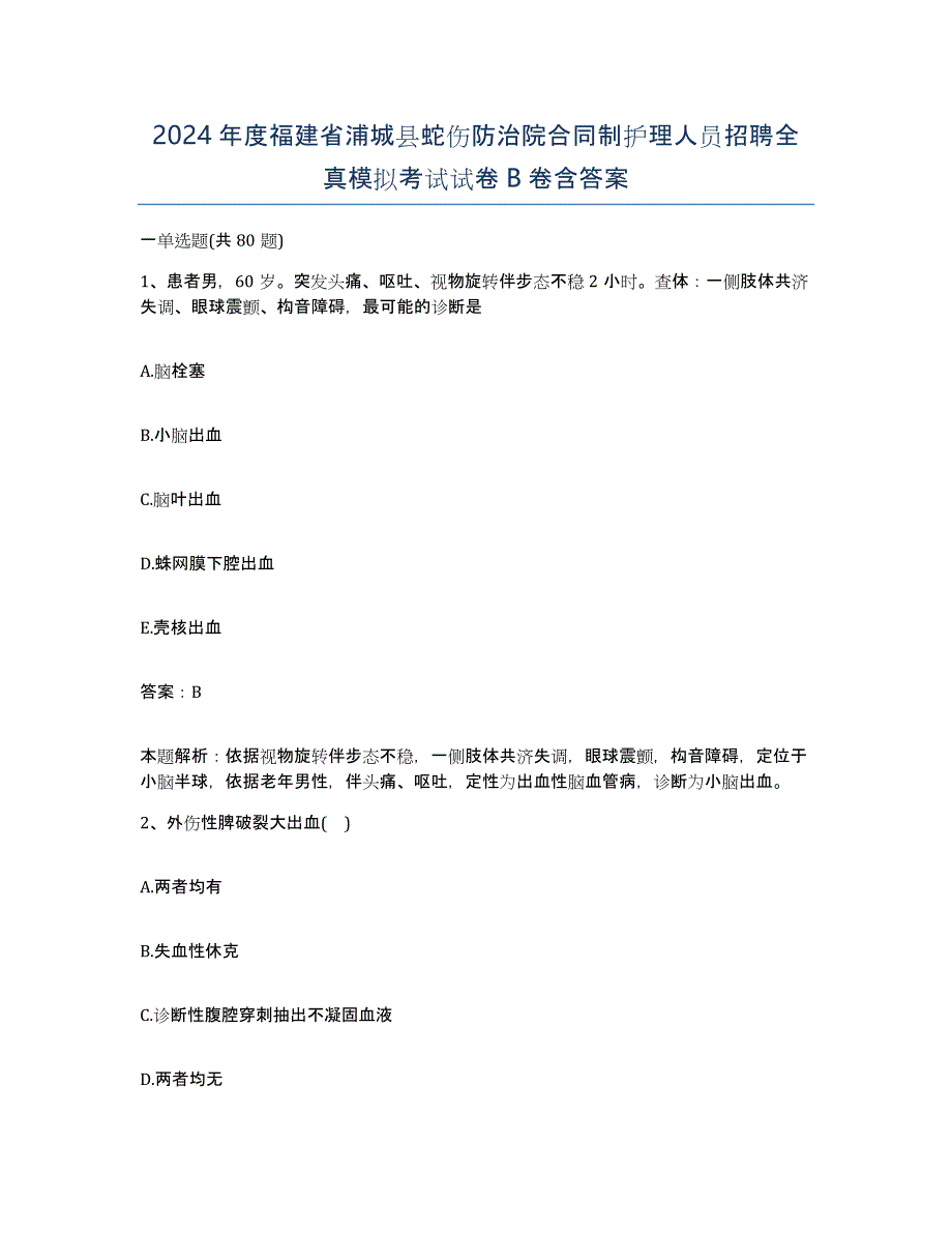 2024年度福建省浦城县蛇伤防治院合同制护理人员招聘全真模拟考试试卷B卷含答案_第1页