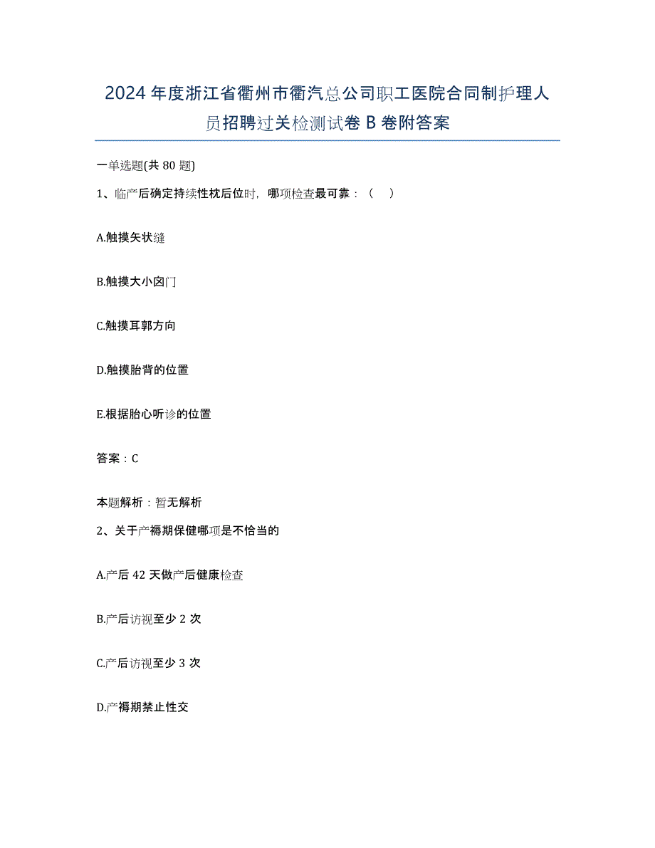 2024年度浙江省衢州市衢汽总公司职工医院合同制护理人员招聘过关检测试卷B卷附答案_第1页