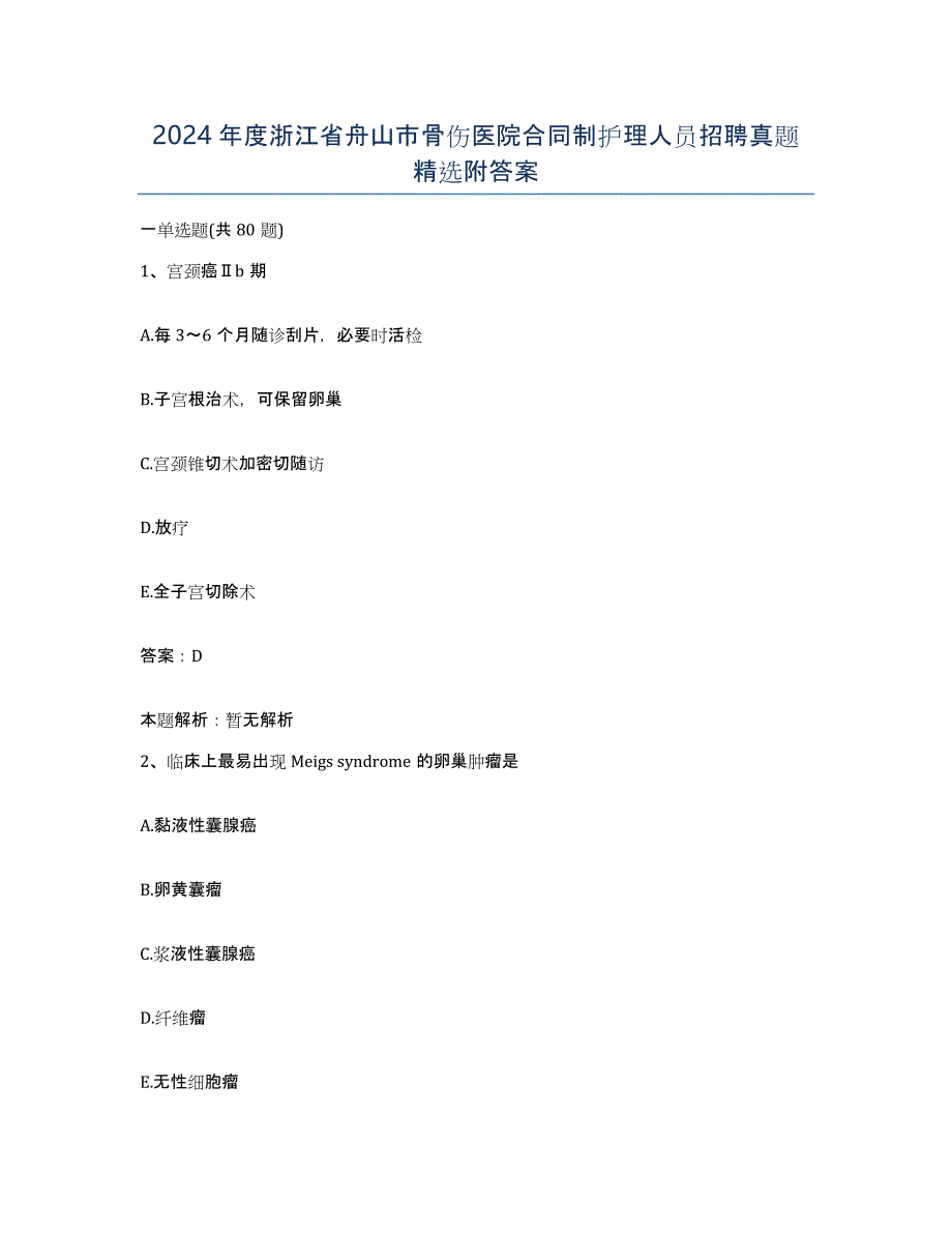 2024年度浙江省舟山市骨伤医院合同制护理人员招聘真题附答案_第1页