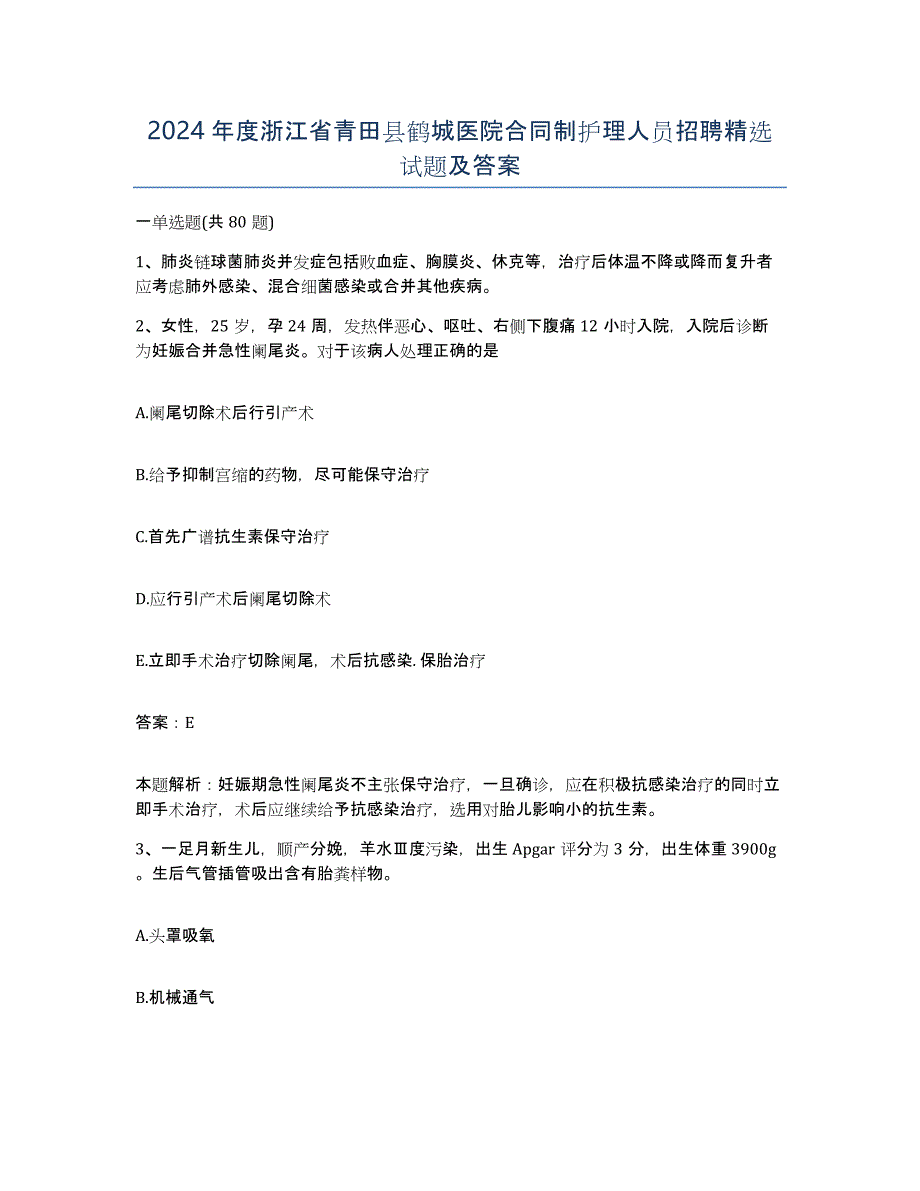 2024年度浙江省青田县鹤城医院合同制护理人员招聘试题及答案_第1页