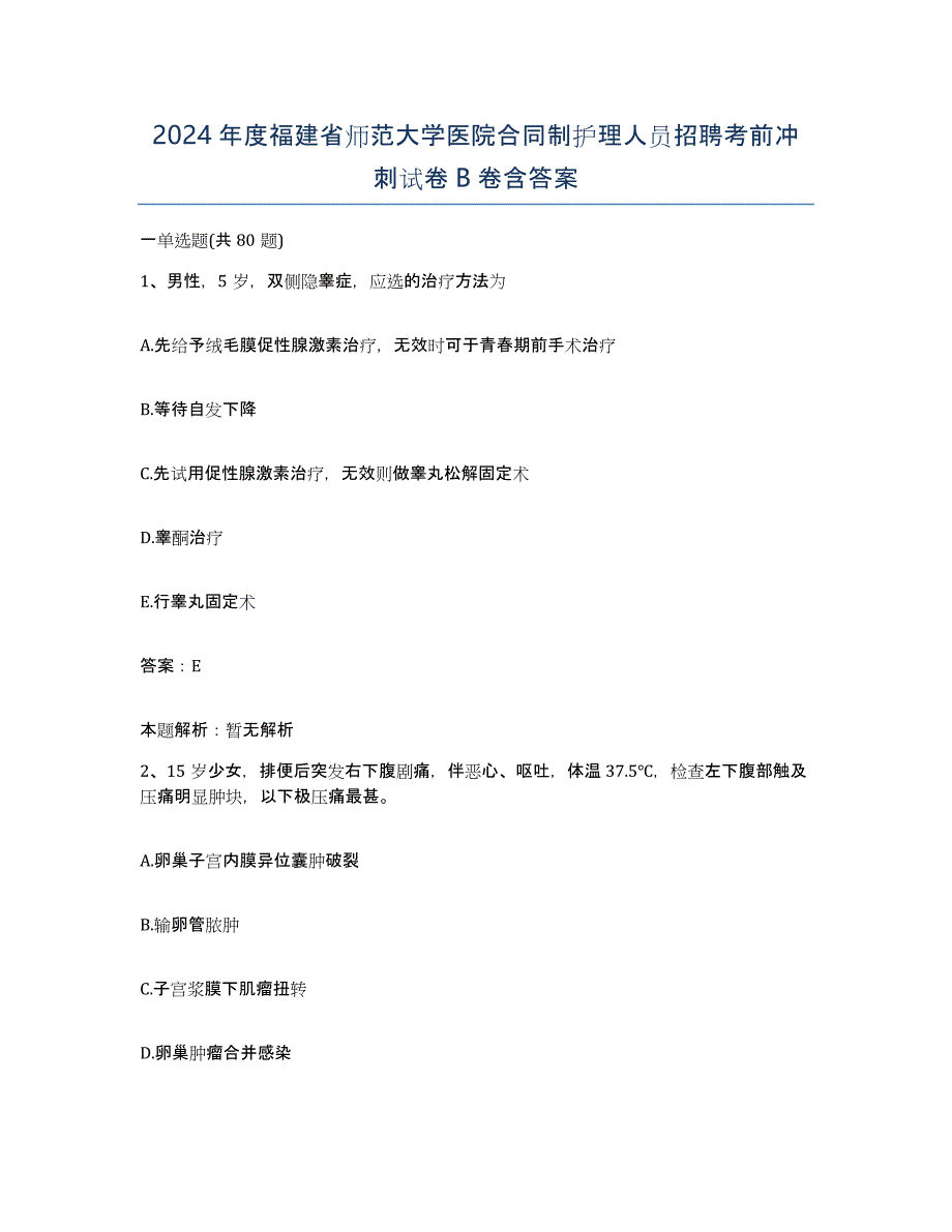 2024年度福建省师范大学医院合同制护理人员招聘考前冲刺试卷B卷含答案_第1页