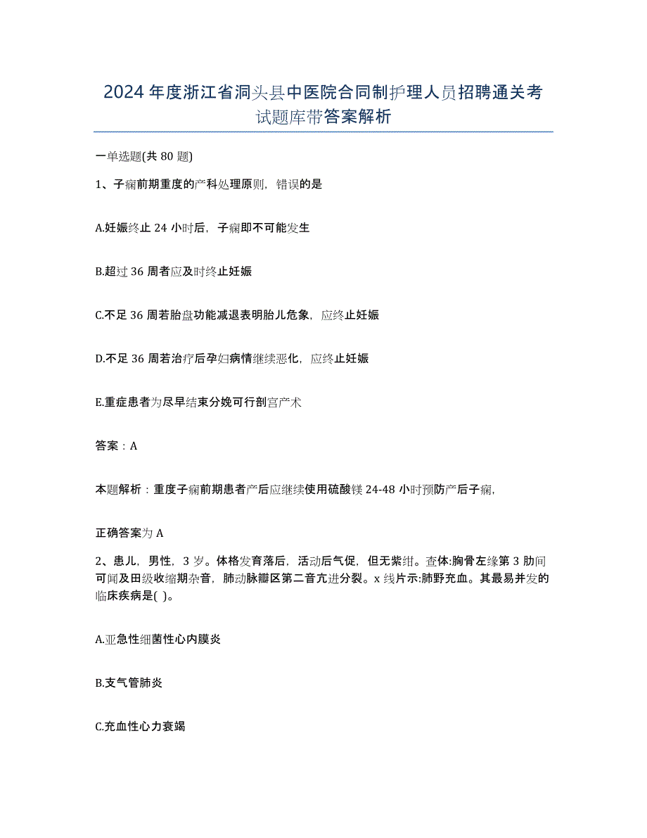 2024年度浙江省洞头县中医院合同制护理人员招聘通关考试题库带答案解析_第1页