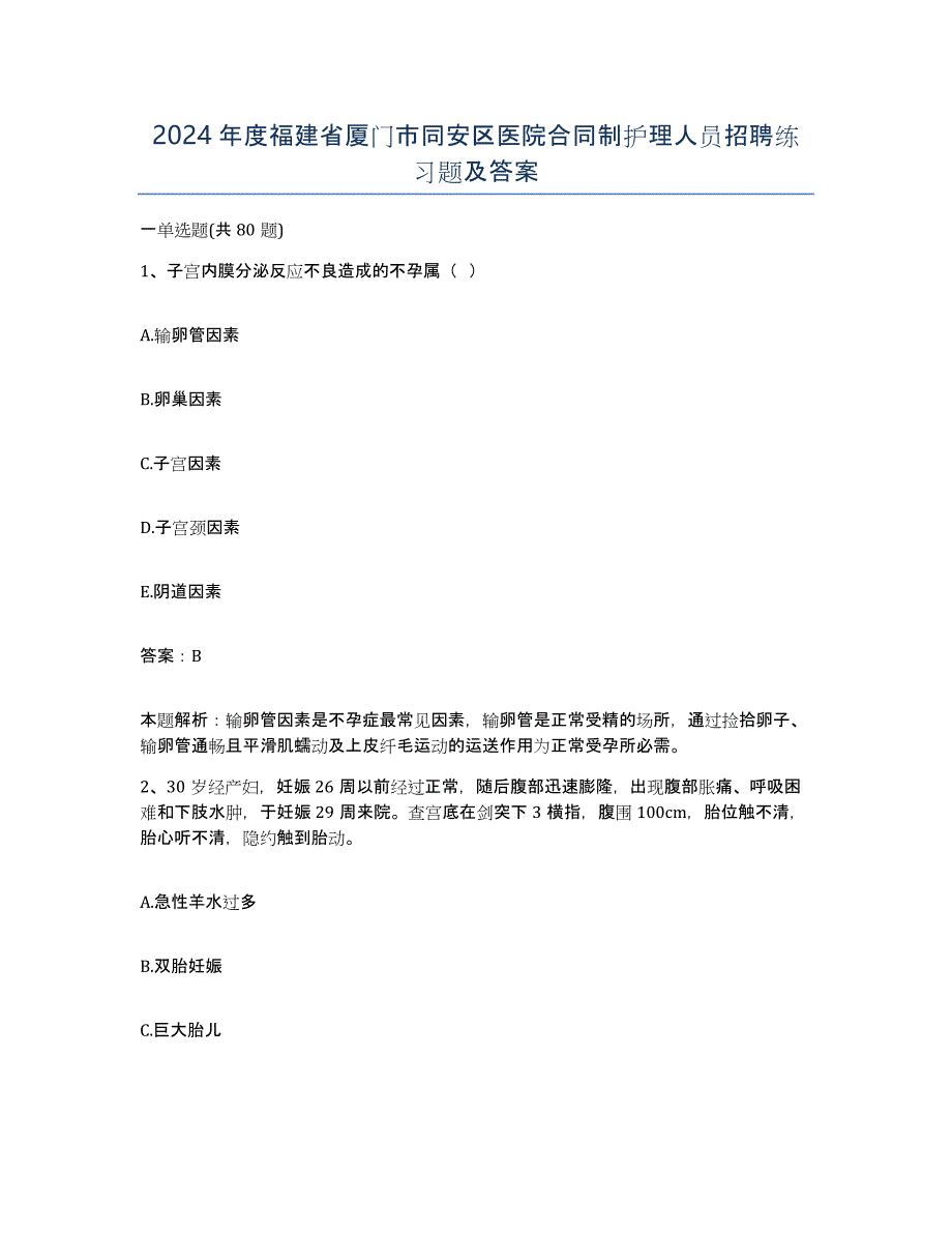 2024年度福建省厦门市同安区医院合同制护理人员招聘练习题及答案_第1页