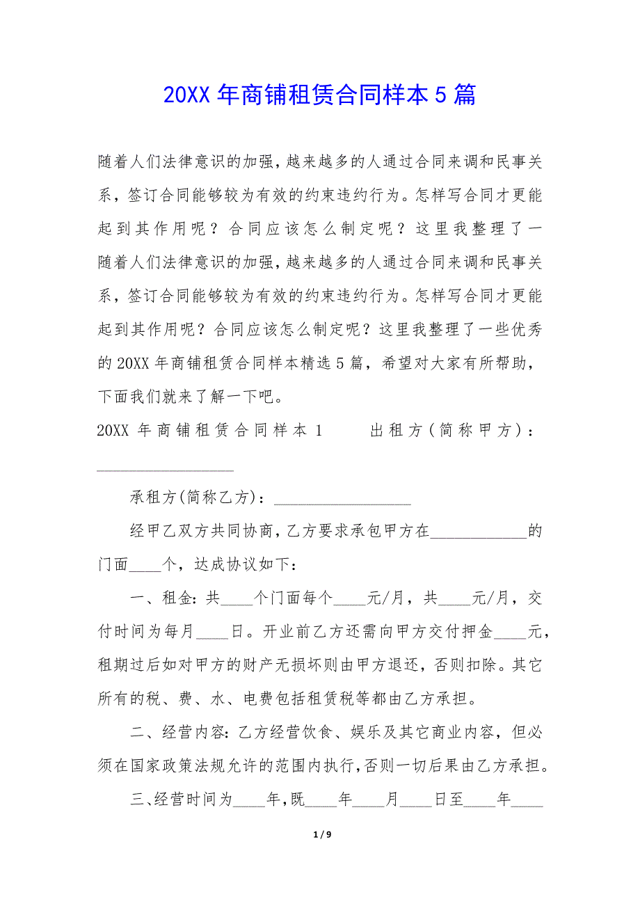 20XX年商铺租赁合同样本5篇_第1页