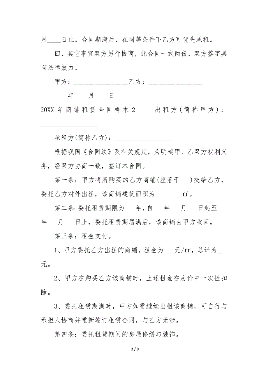 20XX年商铺租赁合同样本5篇_第2页