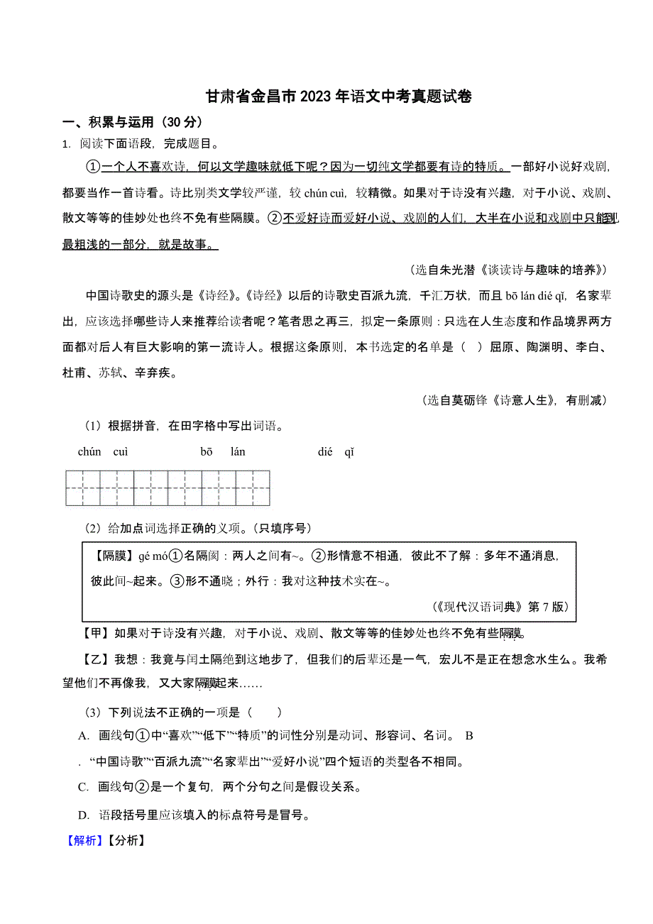 甘肃省金昌市2023年语文中考试题（含解析）_第1页