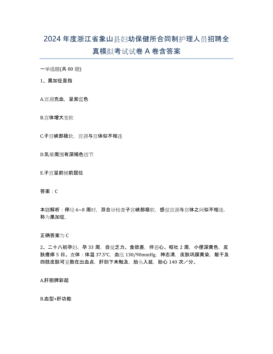 2024年度浙江省象山县妇幼保健所合同制护理人员招聘全真模拟考试试卷A卷含答案_第1页