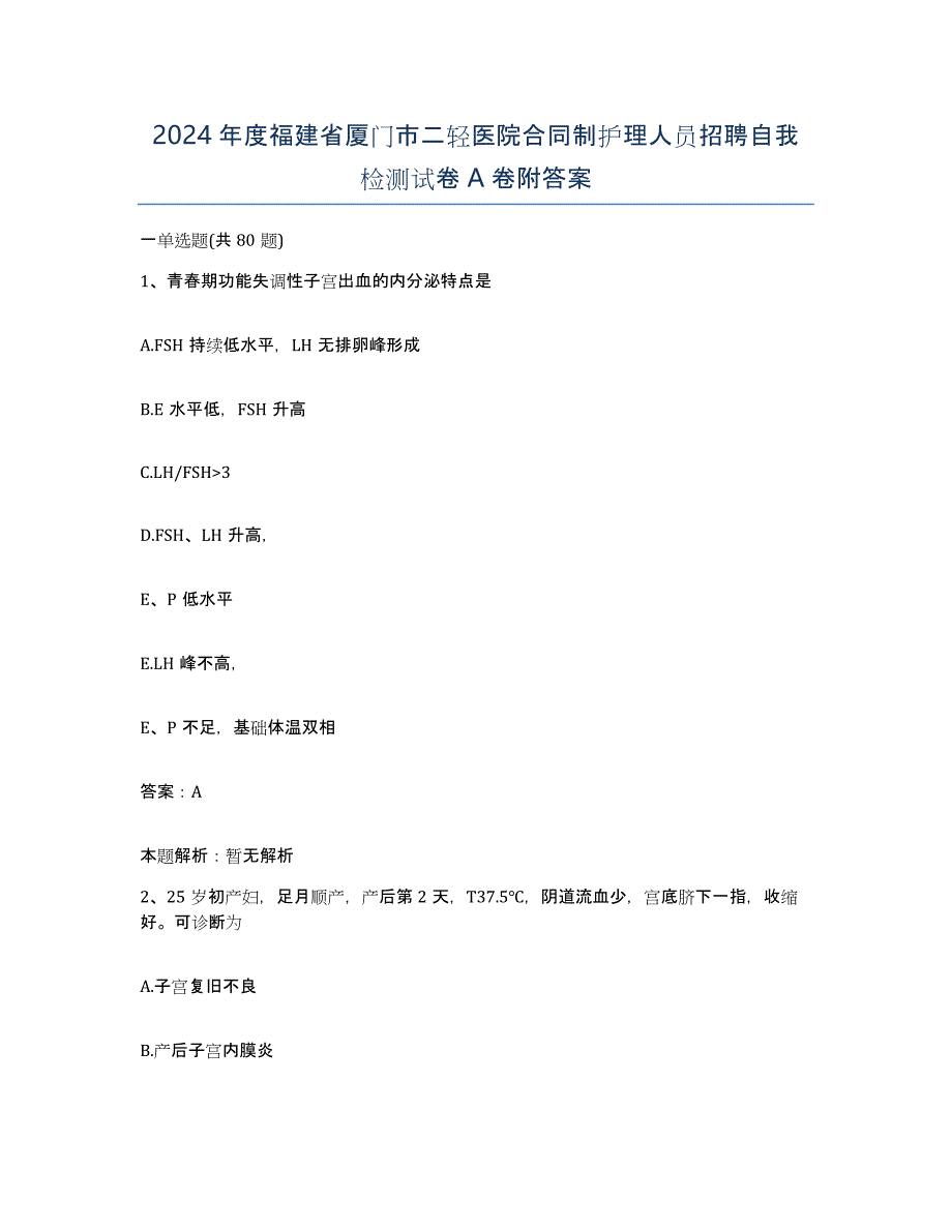 2024年度福建省厦门市二轻医院合同制护理人员招聘自我检测试卷A卷附答案_第1页