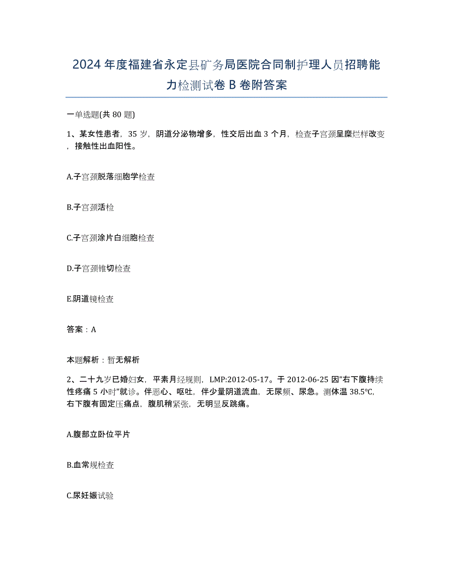 2024年度福建省永定县矿务局医院合同制护理人员招聘能力检测试卷B卷附答案_第1页