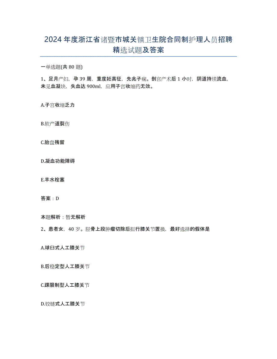 2024年度浙江省诸暨市城关镇卫生院合同制护理人员招聘试题及答案_第1页