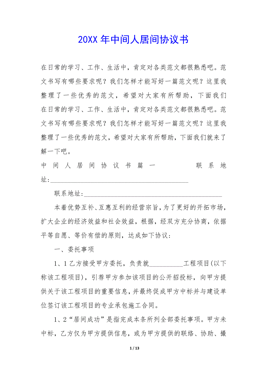 20XX年中间人居间协议书_第1页