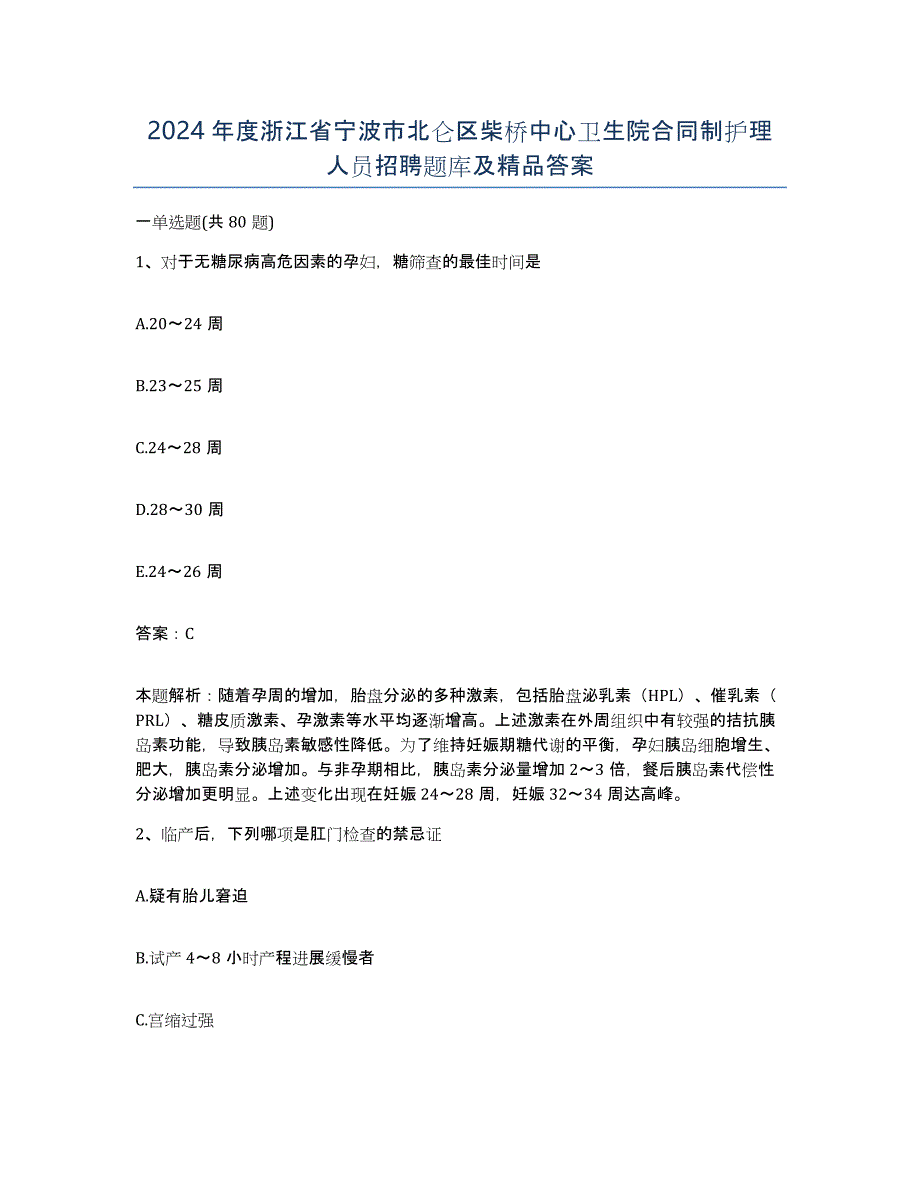 2024年度浙江省宁波市北仑区柴桥中心卫生院合同制护理人员招聘题库及答案_第1页